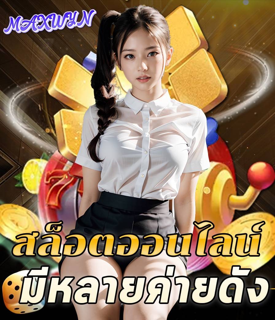 maxwyn สมัคร